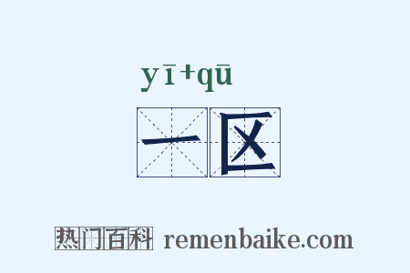 一区是什么意思的图片